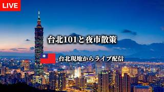 🇹🇼夕暮れの台北101と夜市散策
