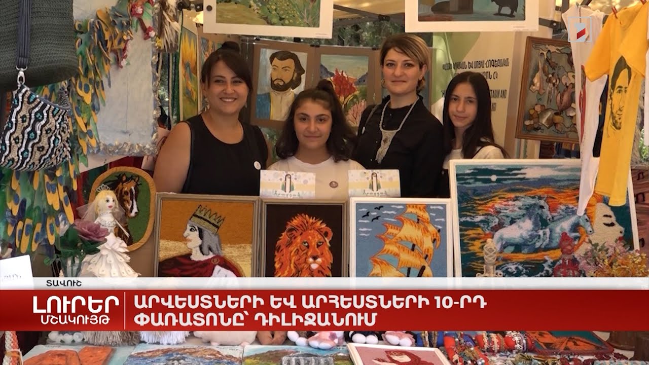 Արվեստների և արհեստների 10-րդ փառատոնը` Դիլիջանում