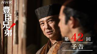 【大河ドラマ 豊臣兄弟！】第42回予告「北野大茶湯」| NHK