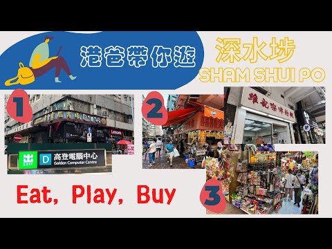 〖140 〗港爸帶你遊『深水埗』Visit Sham Shui Po in Hong Kong｜食～玩～買 Eat~Play~Buy｜遊香港不能錯過的地方 GoGoGo!