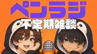 【不定期ラジオ】　お久しぶりです。