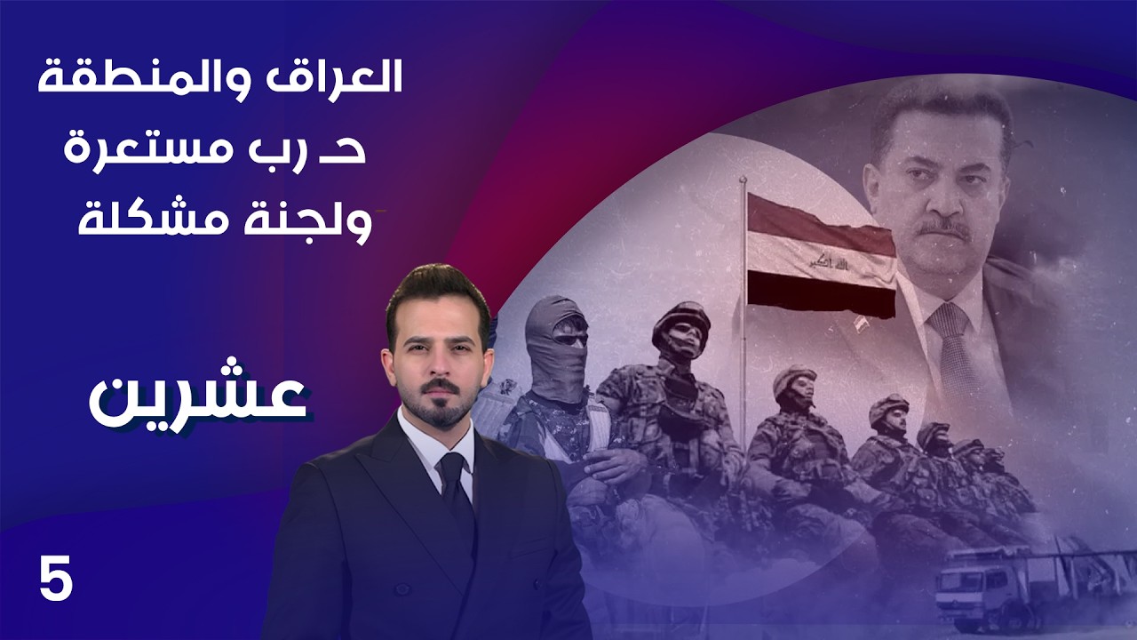 فيديو | العراق والمنطقة ... حـ رب مستعرة ولجنة مشكلة  - عشرين م٥ - الحلقة ٥