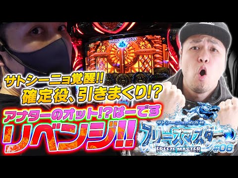 【確定役引きまくりでリベンジなるか!?】サトシーニョのめざせフリーズマスター #6【アナターのオット!?はーです】パチスロ