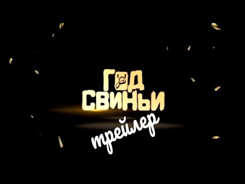 Год свиньи 2018 трейлер