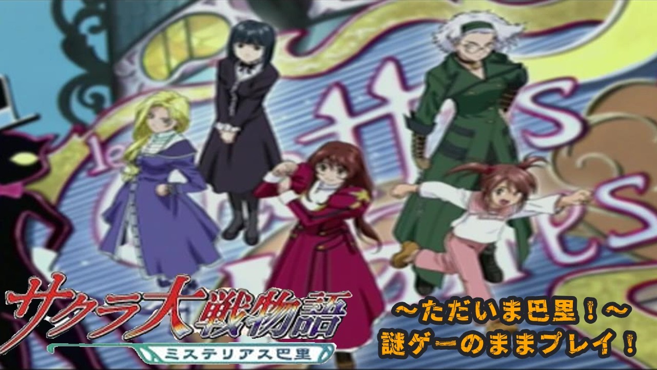 【#サクラ大戦物語】ただいま巴里！これはいったいどんなゲームなんですかね？PS2版で遊んでいくぞぉぉぉぉぉぉぉぉぉぉぉぉぉぉぉ！#vtuber #ps2  #初見歓迎 #雑談