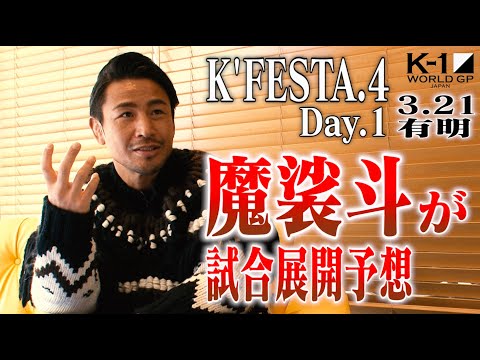 魔裟斗さんが試合展開予想！「K’FESTA.4 Day.1」3.21(日)有明編「フェザー級タイトルマッチは江川のボディか？椿原のジャブか？」