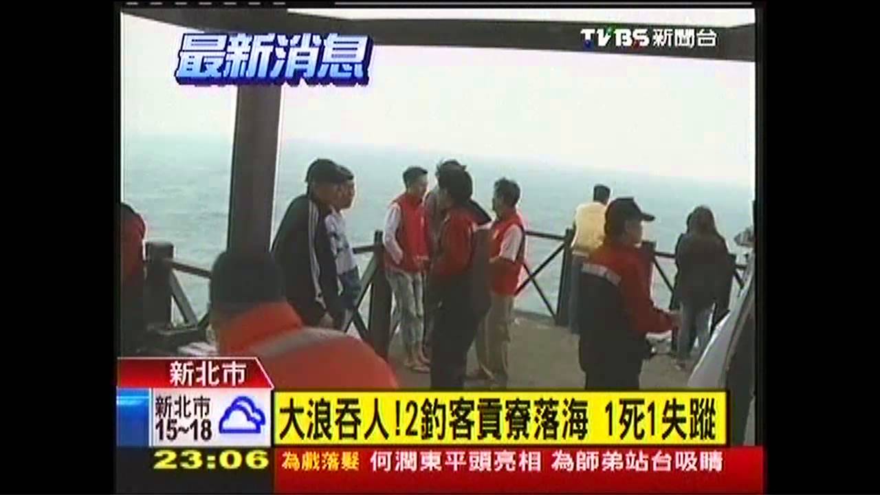 大浪吞人！2釣客貢寮落海　1死1失蹤