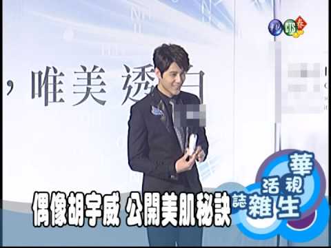偶像胡宇威 公開美肌秘訣