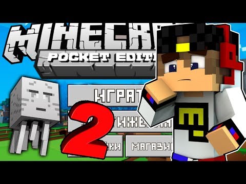 Майнкрафт ПЕ 2 Выживание Новая Игра Троллинг Видео для детей в Minecraft Pocket Edition (PE)