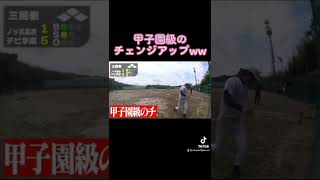 甲子園級のチェンジアップww#shorts #レイクレ
