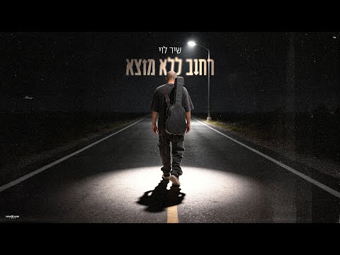 רחוב ללא מוצא