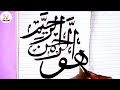 How to do Simple Arabic Calligraphy |Ho-ArRahman-ur-Raheem Calligraphy for Beginners. How to do Simple Arabic Calligraphy |Ho-ArRahman-ur-Raheem Calligraphy for Beginners.