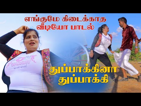 துப்பாக்கினா துப்பாக்கி HD VIDEO || THAAIMANASU  #dance #trending
