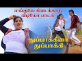 துப்பாக்கினா துப்பாக்கி HD VIDEO THAAIMANASU Dance Trend