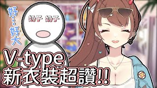 [Vtub] 貝莉莓的新皮