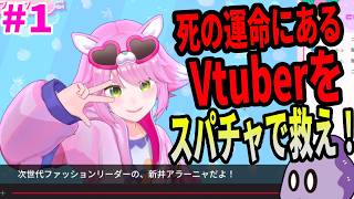 Vtuberするのも命がけ【ゆるゆる生配信する推しは100万回死ぬ】#1