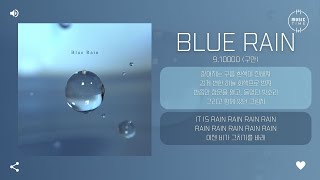 9.10000 (구만) - Blue Rain [가사]