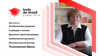 "Колебательные движение в природе и технике"