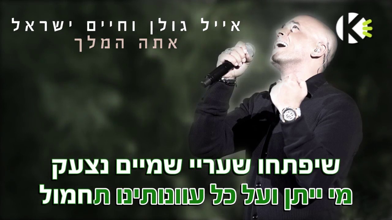 שרים קריוקי – אתה המלך אייל גולן וחיים ישראל