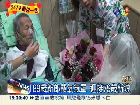 相守40年! 89歲翁病房娶79歲老伴