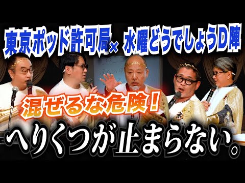 【緊迫の初タッグ】水曜どうでしょうD陣×東京ポッド許可局！即完売の「ぼやき・悪態・へりくつの祭典」を解禁！