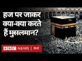 Hajj Facts हज पर जाकर मुसलमान क्या क्या करते �