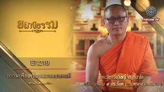 รายการสถานีธรรม : ธรรมะคือเครื่องหมายของคนดี / EP : 219