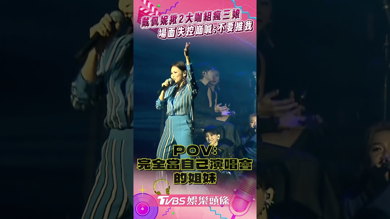 影音／戴佩妮小巨蛋開唱「瘋三娘」嗨合體！　江美琪、周蕙吵翻天她崩喊：不要推我