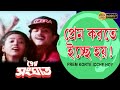 Prem Korte Ichhe Hoi |Movie Song | Kumar Sanu | Prem Sanghat |Chiranjeet | Abhishek | Indrani Halder