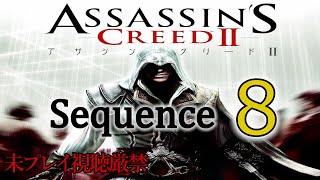 【アサクリ2】追体験：「アサシン クリード II」sequence.8