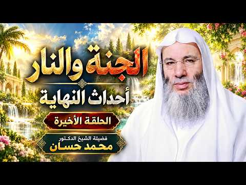 الجنة والنار الحلقة الأخيرة أحداث النهاية فضيلة الشيخ الدكتور محمد حسان