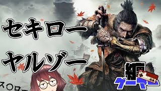 【隻狼】【ゲーマー纏】セキローヤルゾー