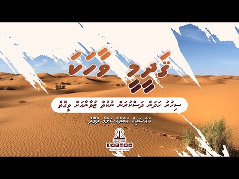 Qadheemee Vaahaka - Sihuru Hadhan Dhaskuran Nukuiy Zuvaanaa ah Veegoiy