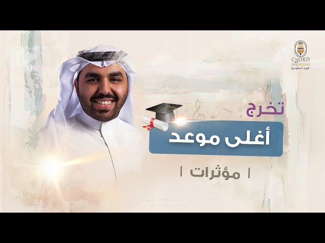 زفة تخرج: أغلى موعد