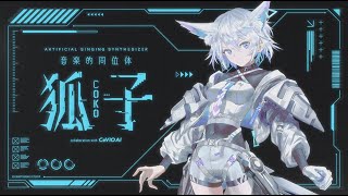 [Vtub] 音楽的同位体 狐子(COKO)