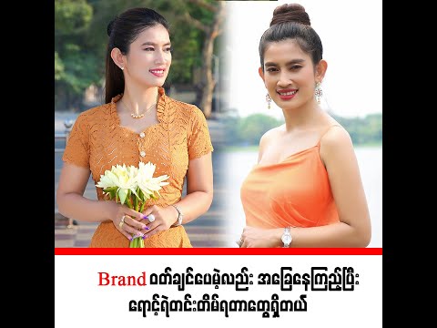 Brand တွေဝတ်ဖြစ်မှာတော့မဟုတ်ပေမဲ့နှစ်သောင်းတန်တွေဝတ်ဖြစ်ခဲ့ရင် အခုတော့ငါးသောင်းတန်လောက်ပေါ့ သင္းသင္း