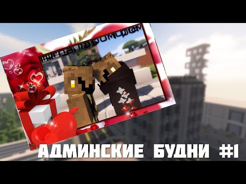 АДМИНСКИЕ БУДНИ #1 | RPM ROLEPLAY MINECRAFT