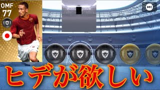 【ウイイレアプリ2019】レジェンドヒデ（中田英寿）が欲しい！！！ごりらと行くヒデを当てる旅【イタリアリーグレジェンドガチャ】