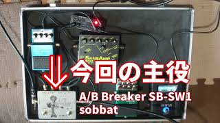 Video thumbnail for sobbat A/B Breaker SB-SW1　THRUが素晴らしい！　機材レビュー！なんてものをやってみた(^^; by DOWN PICKER:TOMO(BASSIST)