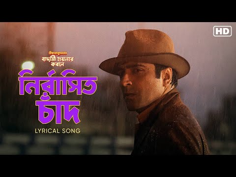 Nirbashito Chaand-Lyrical|Shri Swapankumarer Badami Hyenar Kobole|Abir,Shruti|Shibu K S,Amit|Debaloy — Badami Hyenar Kobole
