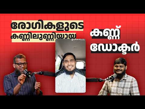 രോഗികളുടെ കണ്ണിലുണ്ണിയായ കണ്ണ് ഡോക്ടർ | Dr. Abdul Malik PP | സമകാലികം | Peace Radio