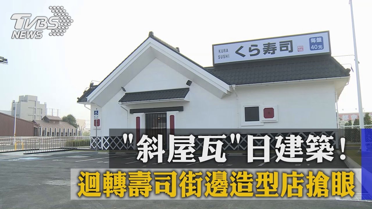 斜屋瓦日建築! 迴轉壽司街邊造型店搶眼