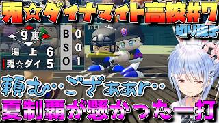 【＃パワプロケモミミリーグ ＃７ 】夏制覇が懸かった一打‥【兎田ぺこら】 #ホロライブ切り抜き