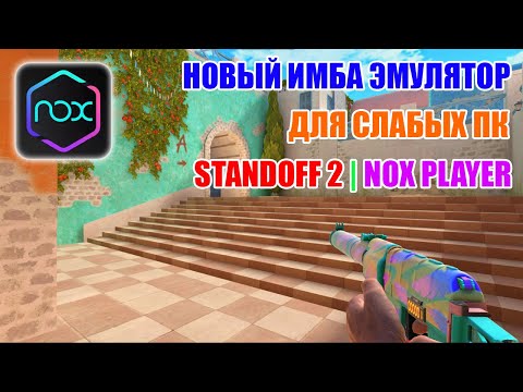 НОВЫЙ ИМБА ЭМУЛЯТОР ДЛЯ СЛАБЫХ ПК В STANDOFF 2 | NOX PLAYER
