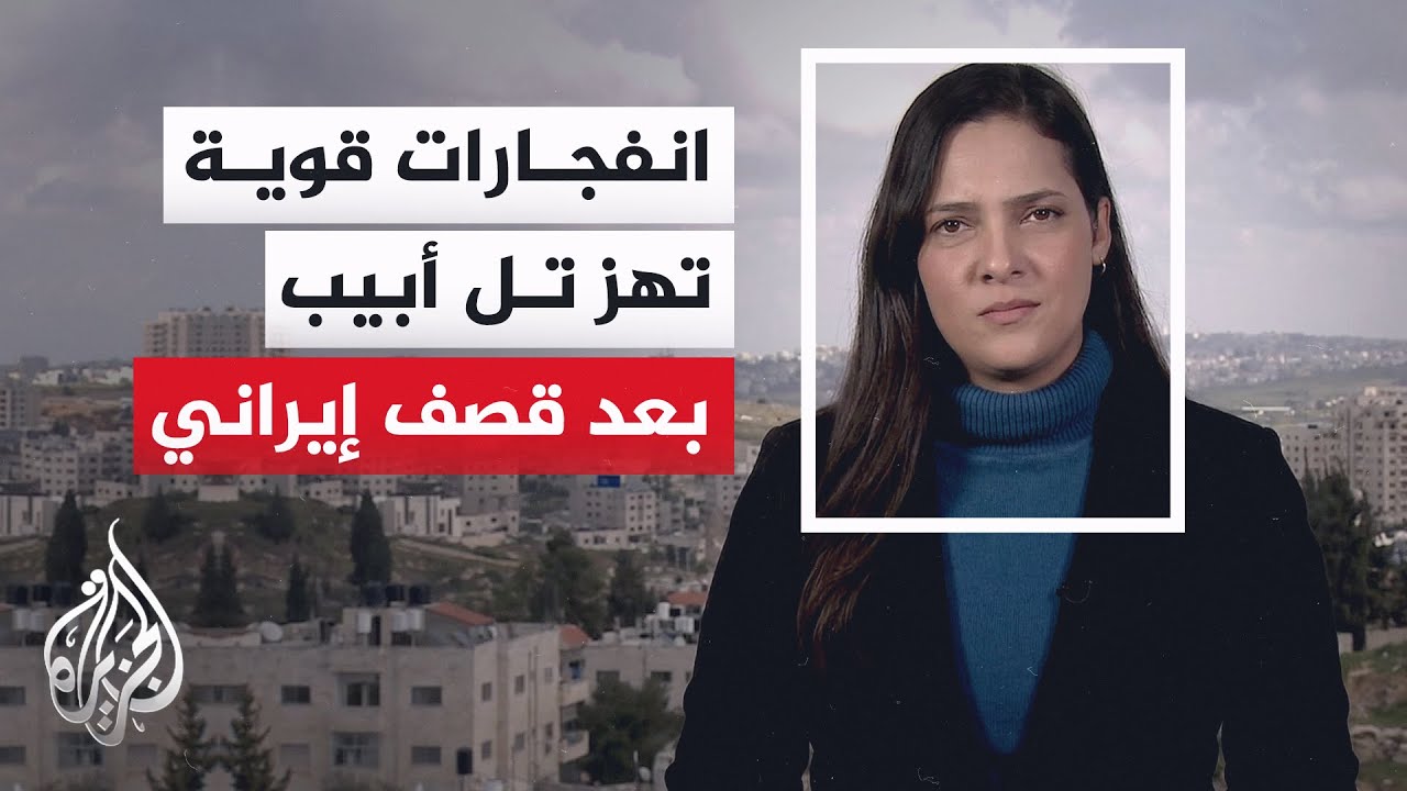 وسائل إعلام إسرائيلية: انفجارات قوية في تل أبيب الكبرى ومستوطنات الضفة جراء ?