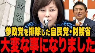 ※覚悟して見てください…百田尚樹が自民党と財務省の企みに参政党が巻き込まれていたことを暴露しました…