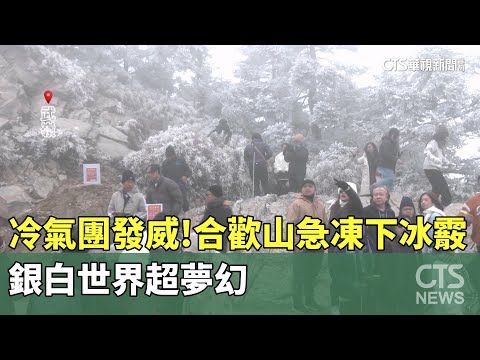 冷氣團發威！合歡山急凍下冰霰　銀白世界超夢幻