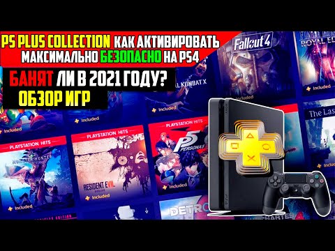 PS PLUS COLLECTION - БАНЯТ ЛИ В 2021 ГОДУ? КАК АКТИВИРОВАТЬ МАКСИМАЛЬНО БЕЗОПАСНО НА PS4