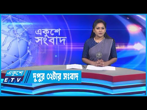 02 PM News || দুপুর ০২টার সংবাদ || 21 October 2022 || ETV News