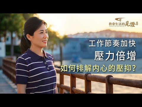 基督徒的經歷見證　第1257期《我走出壓抑情緒了》